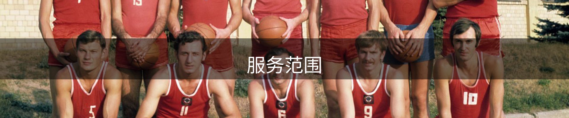 服务范围