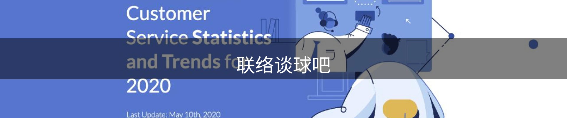 联络谈球吧